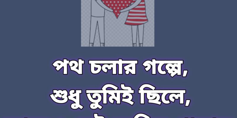 রোমান্টিক শর্ট ক্যাপশন