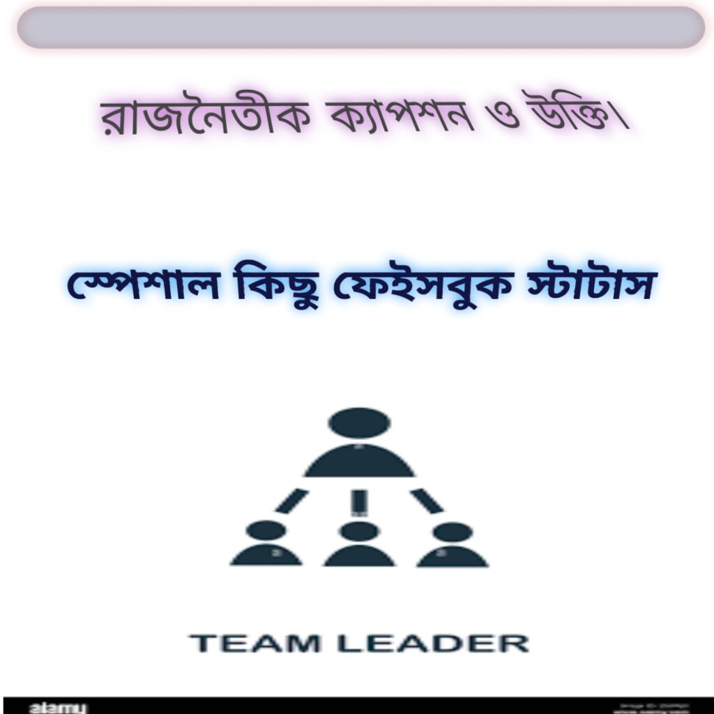 রাজনৈতিক নেতাকে নিয়ে স্ট্যাটাস | জনপ্রিয় ক্যাপশন ও প্রেরণামূলক বাণীর বিশাল ভাণ্ডার