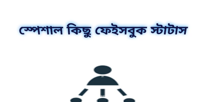 রাজনৈতিক নেতাকে নিয়ে স্ট্যাটাস