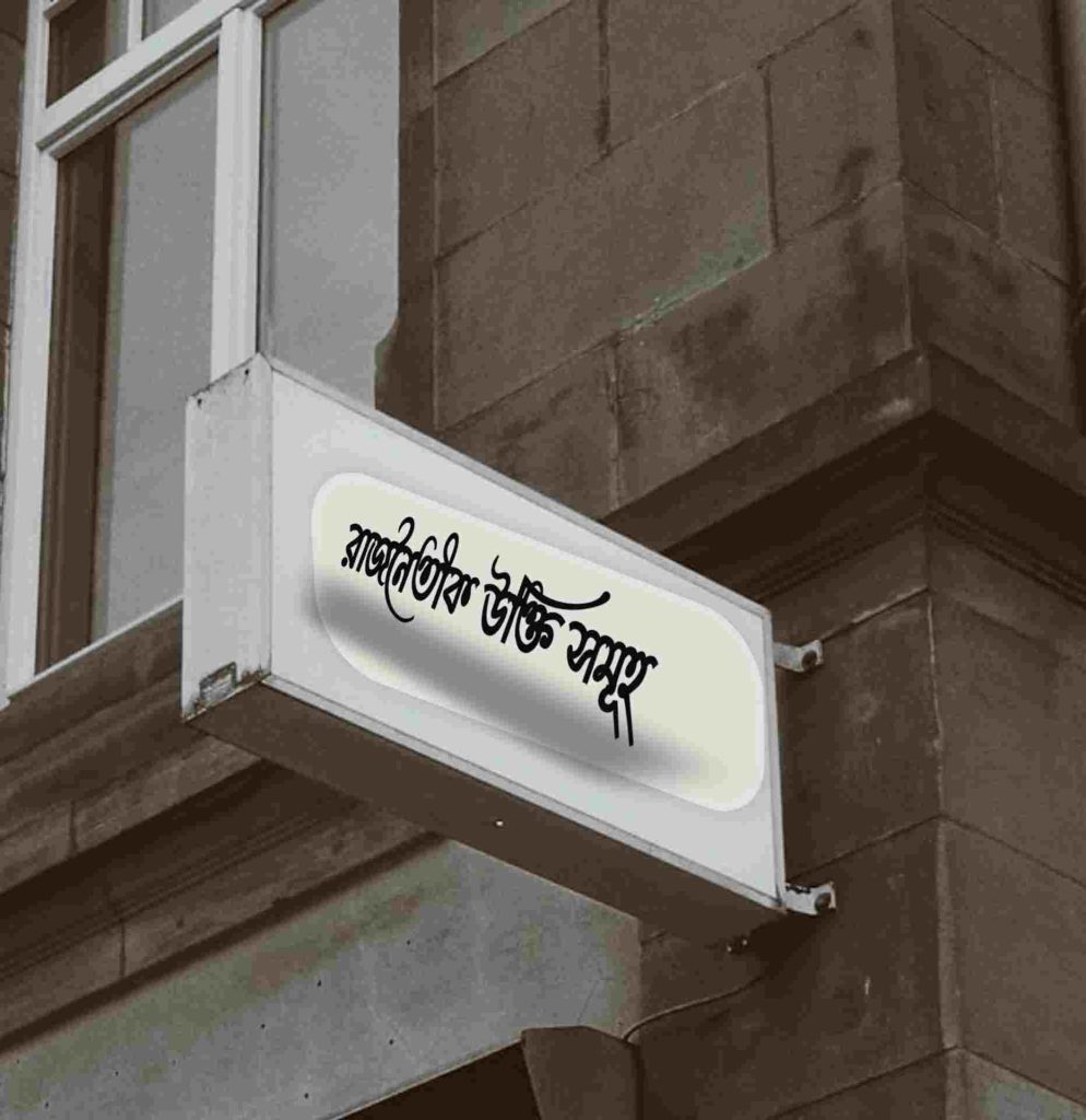 রাজনৈতিক উক্তি সমূহ: বিখ্যাত নেতাদের ১০০+ অনুপ্রেরণামূলক বাণী