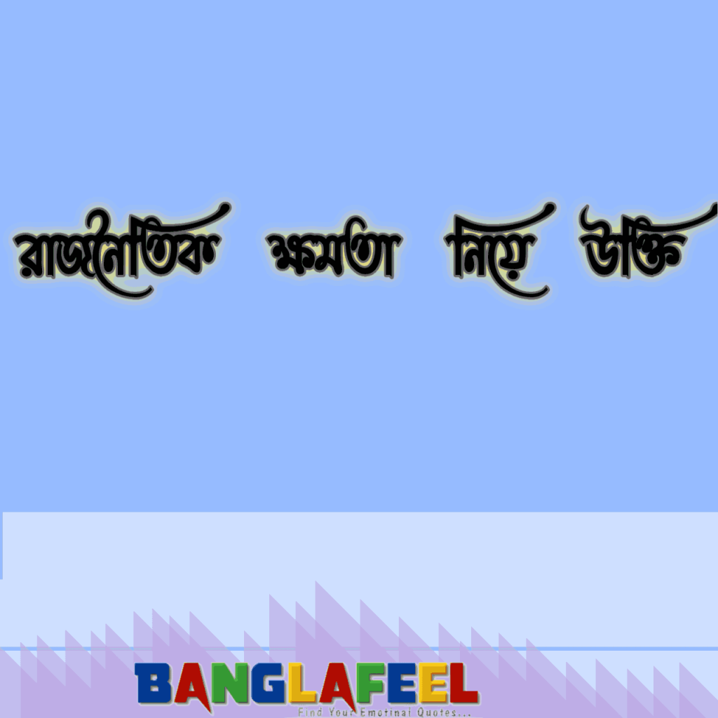 রাজনৈতিক ক্ষমতা নিয়ে উক্তি