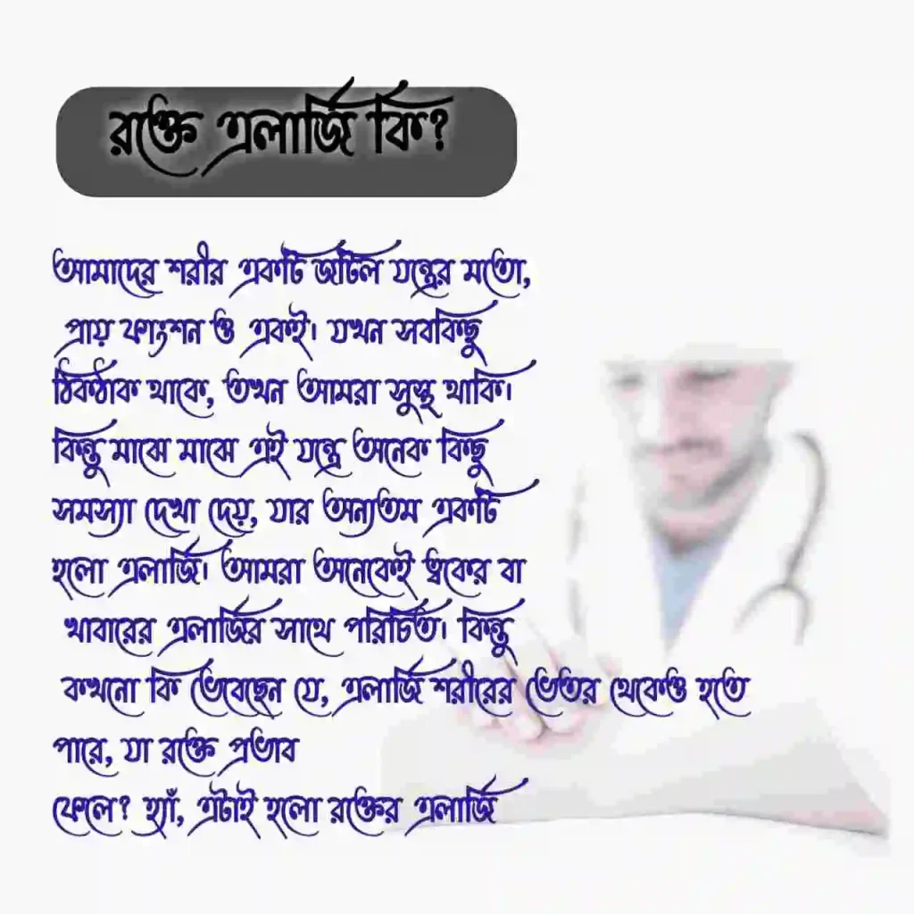 রক্তের এলার্জি দূর করার উপায়: লক্ষণ, কারণ ও কার্যকরী সমাধান