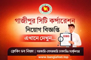 Gazipur City Corporation Job Circular 2026|গাজীপুর সিটি কর্পোরেশন নিয়োগ বিজ্ঞপ্তি ২০২৬