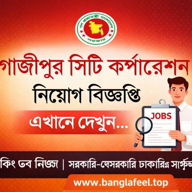 Gazipur City Corporation Job Circular 2026|গাজীপুর সিটি কর্পোরেশন নিয়োগ বিজ্ঞপ্তি ২০২৬