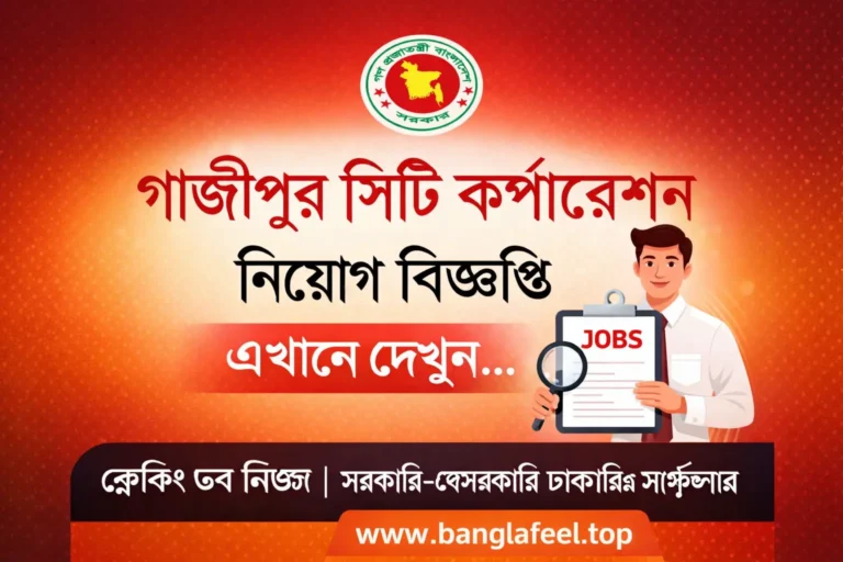Gazipur City Corporation Job Circular 2026|গাজীপুর সিটি কর্পোরেশন নিয়োগ বিজ্ঞপ্তি ২০২৬